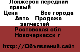 Лонжерон передний правый Hyundai Solaris › Цена ­ 4 400 - Все города Авто » Продажа запчастей   . Ростовская обл.,Новочеркасск г.